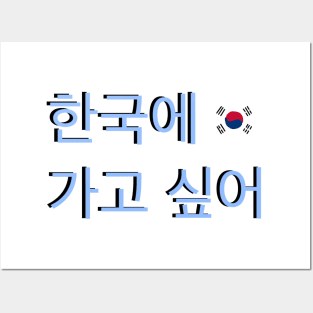 I Want to go to Korea Korean Flag Hangul Posters and Art